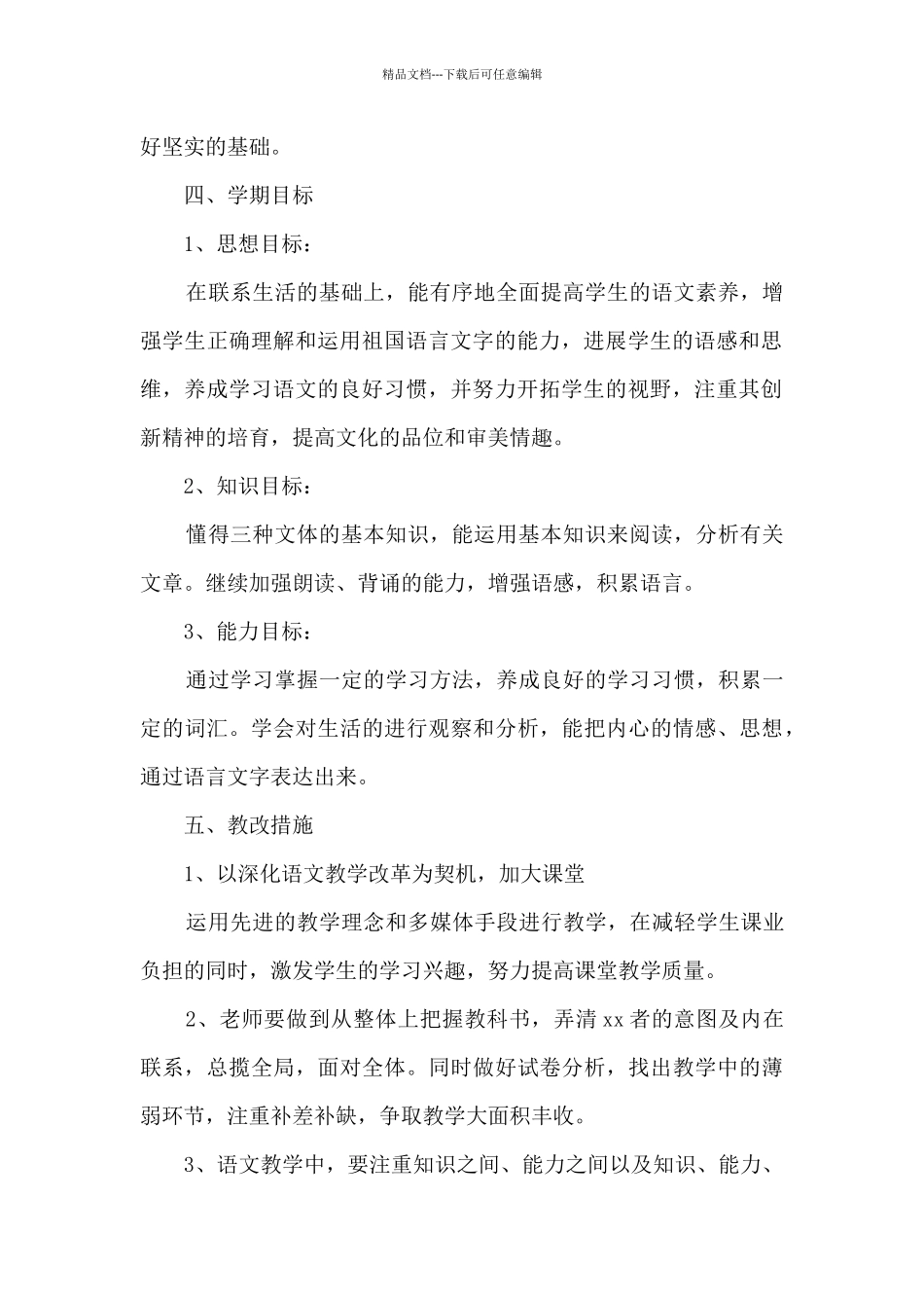 2024八年级语文教育教学计划_第2页