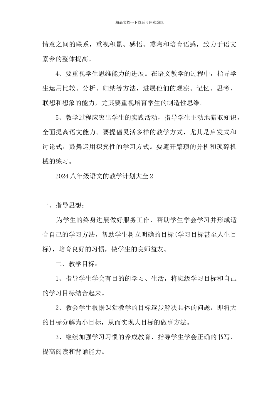 2024八年级语文教育教学计划_第3页
