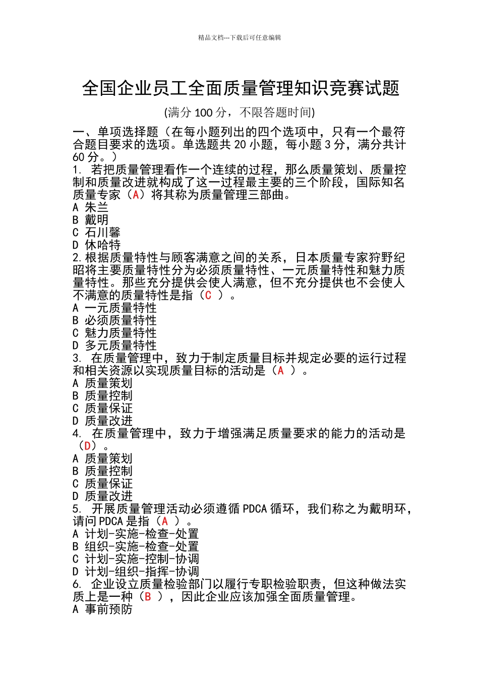 2024全面质量管理知识竞赛试题含答案准确率约_第1页