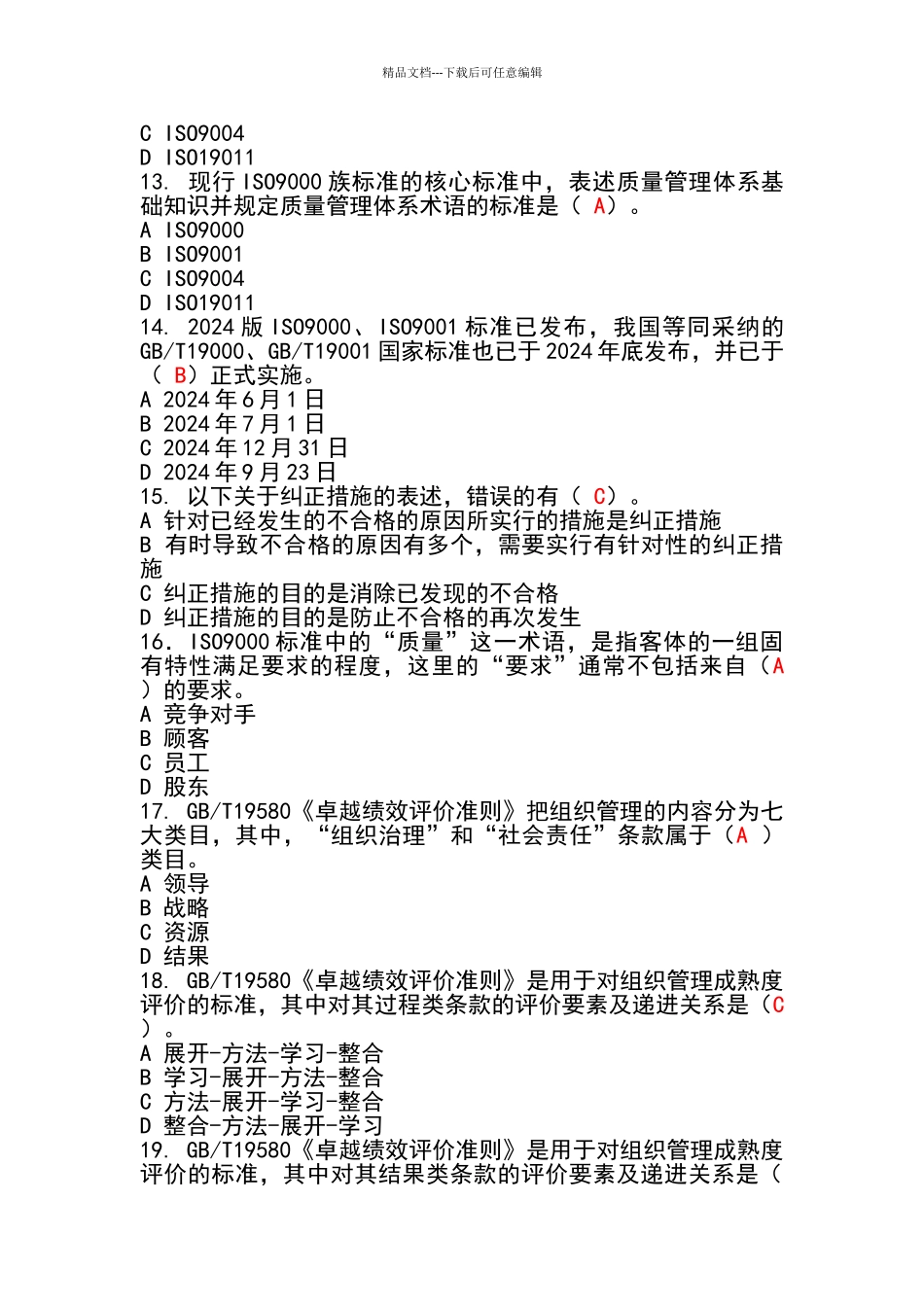 2024全面质量管理知识竞赛试题含答案准确率约_第3页