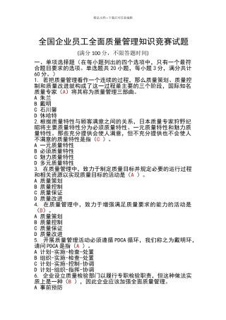 2024全面质量管理知识竞赛试题含答案准确率约