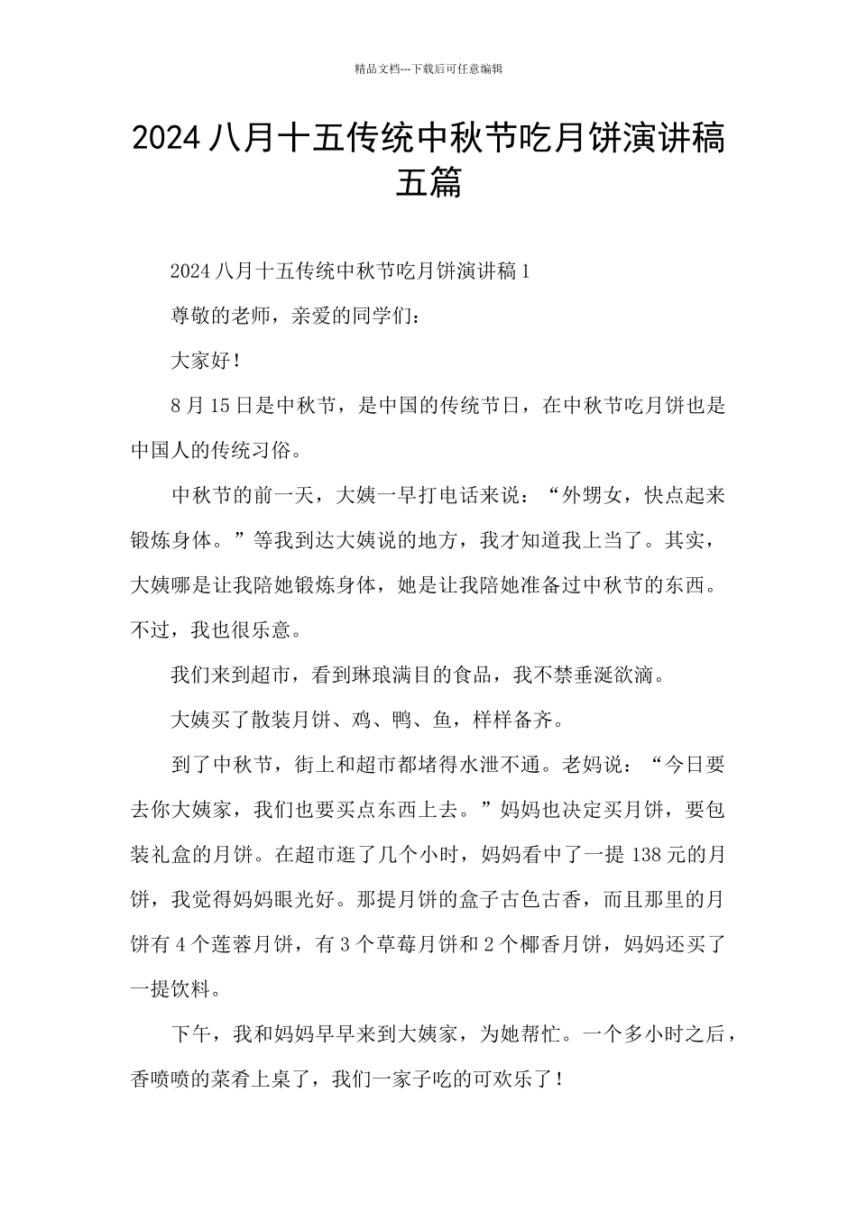 2024八月十五传统中秋节吃月饼演讲稿五篇_第1页