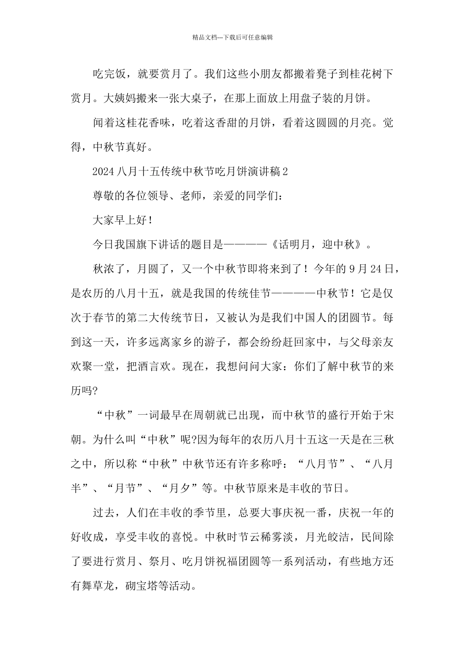 2024八月十五传统中秋节吃月饼演讲稿五篇_第2页