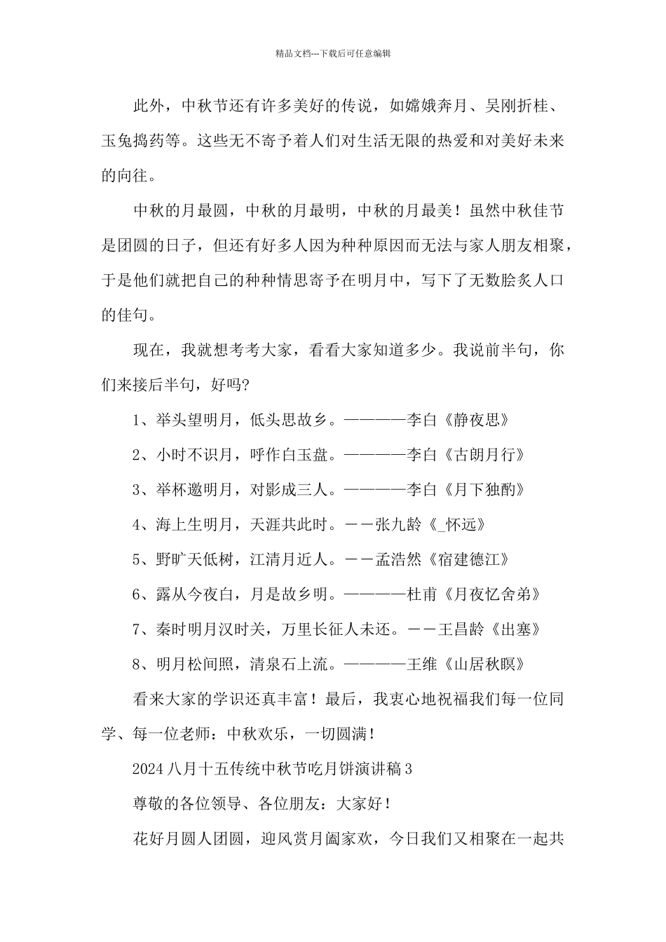 2024八月十五传统中秋节吃月饼演讲稿五篇_第3页