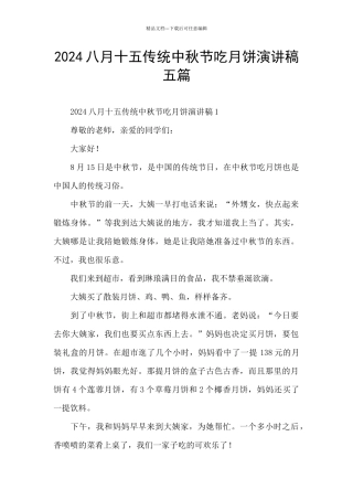 2024八月十五传统中秋节吃月饼演讲稿五篇