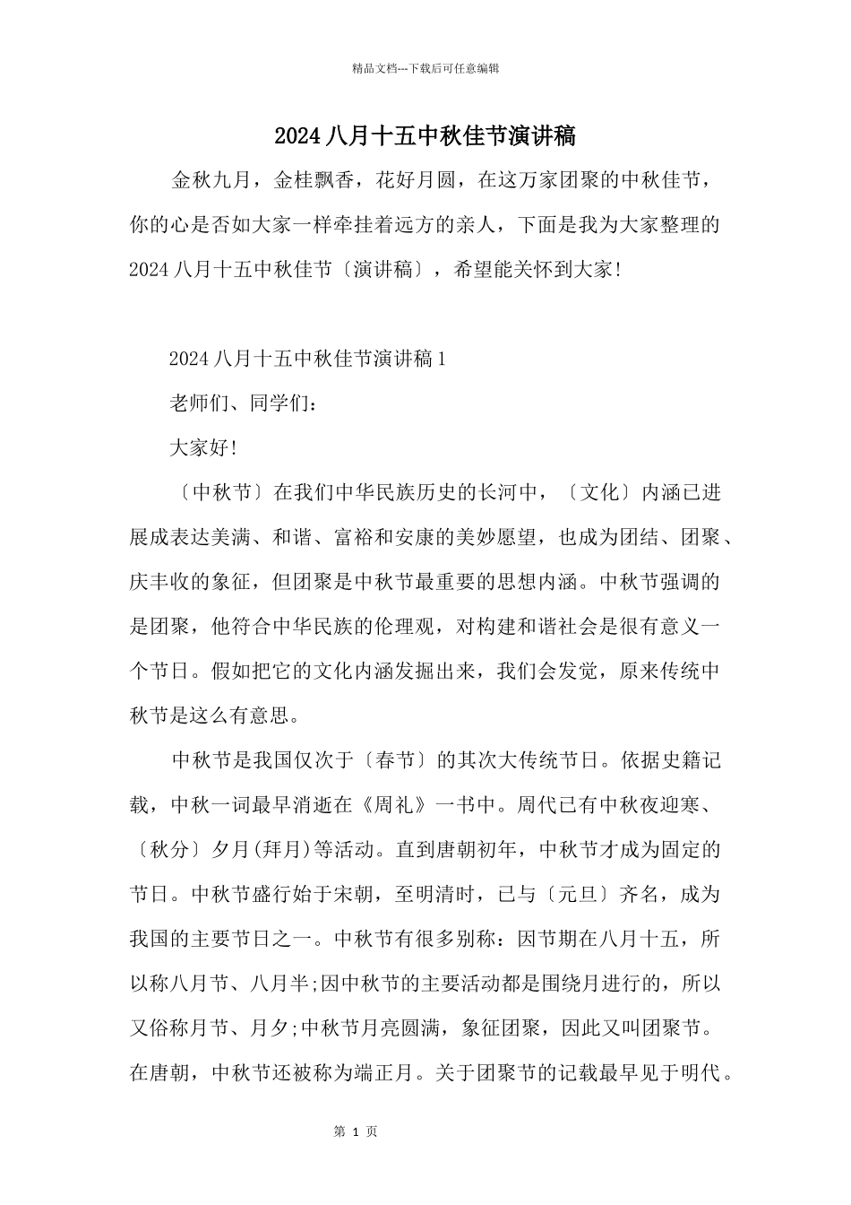 2024八月十五中秋佳节演讲稿_第1页