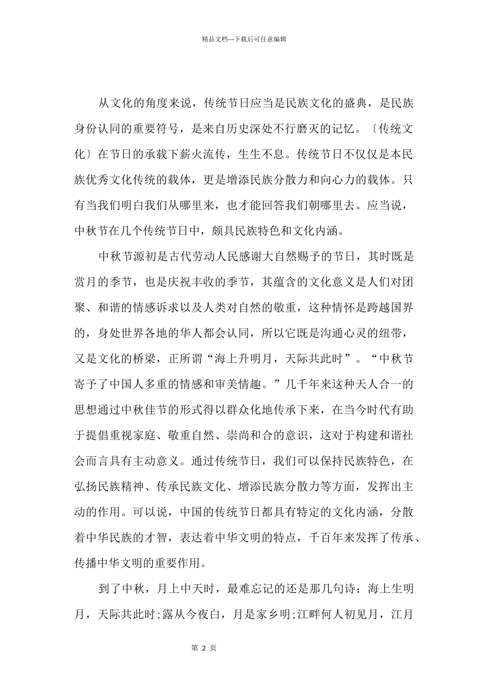 2024八月十五中秋佳节演讲稿_第2页