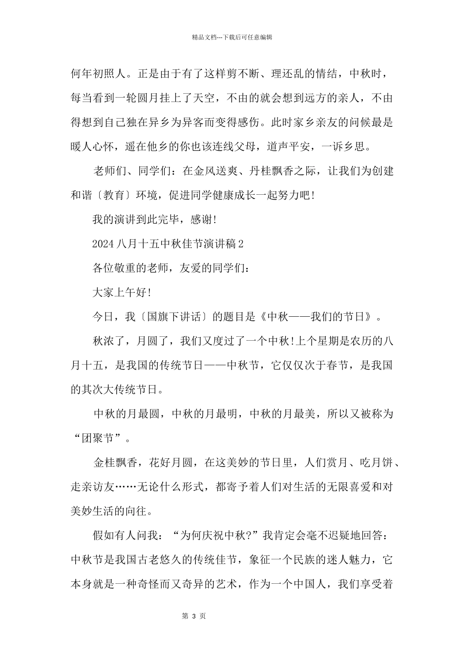 2024八月十五中秋佳节演讲稿_第3页