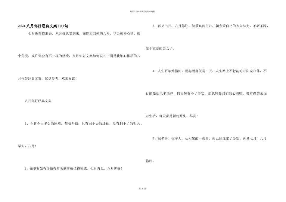 2024八月你好经典文案100句_第1页