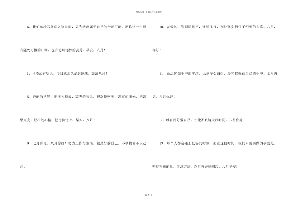 2024八月你好经典文案100句_第2页