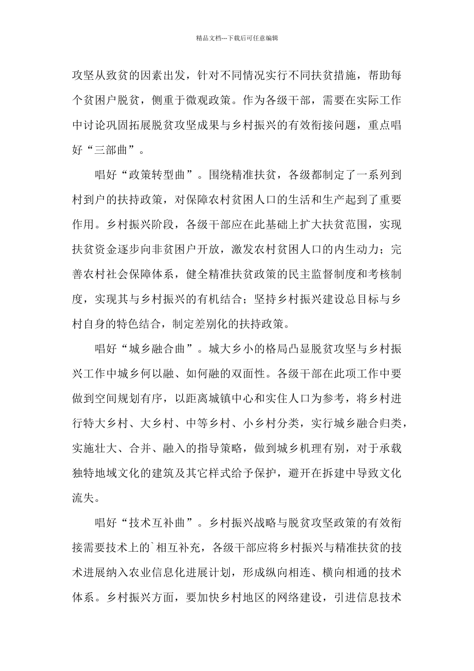 2024全面推进乡村振兴战略心得感悟精选范文5篇_第3页