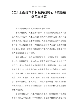 2024全面推进乡村振兴战略心得感悟精选范文5篇