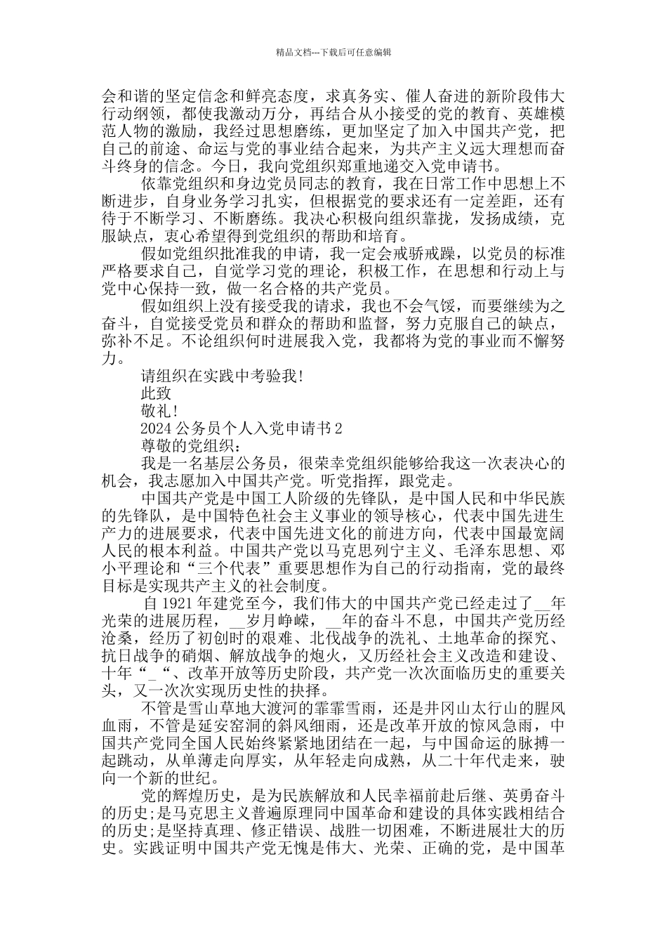 2024公务员个人入党申请书_第2页