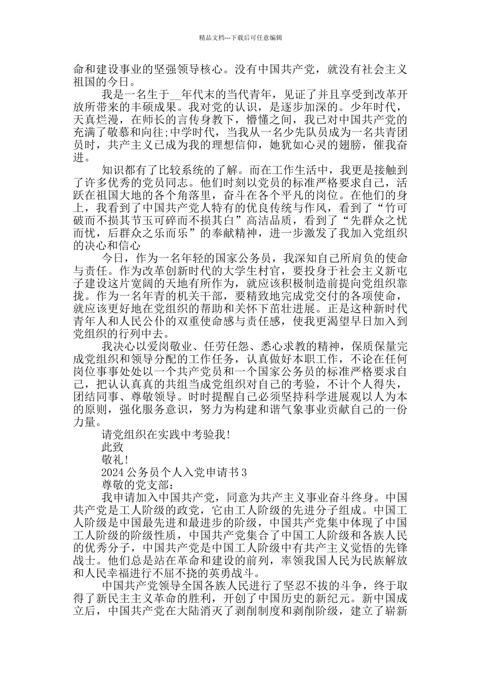 2024公务员个人入党申请书_第3页