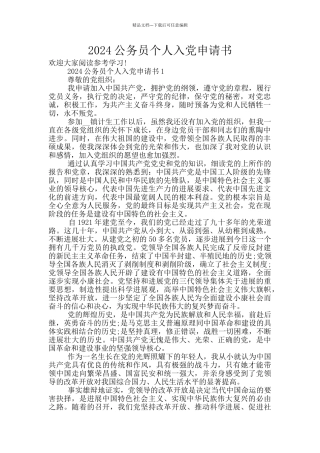 2024公务员个人入党申请书