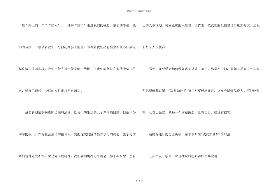 2024公共安全开学第一课直播观后感心得5篇_第2页