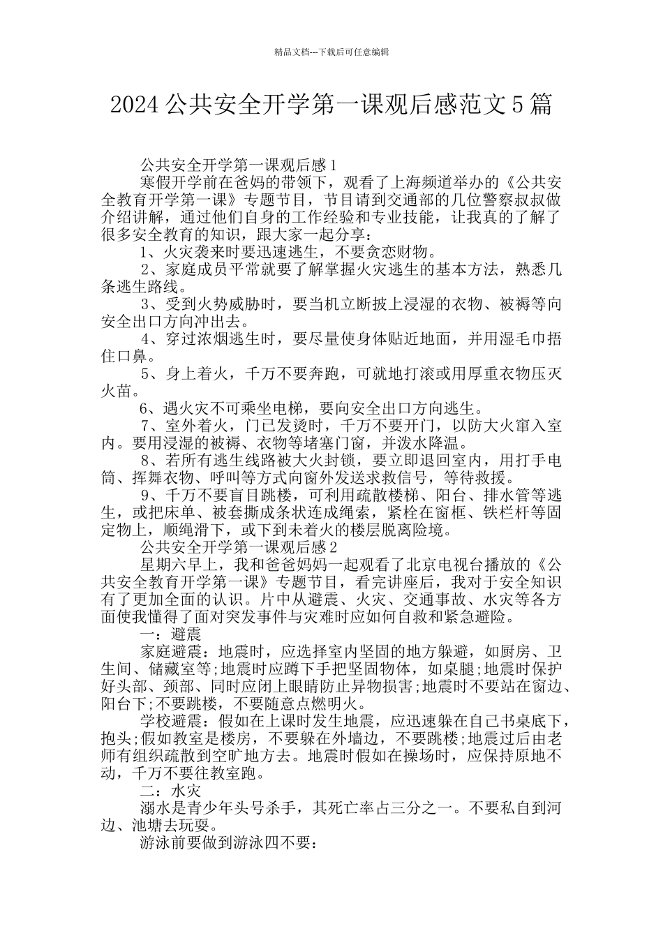 2024公共安全开学第一课观后感范文5篇_第1页