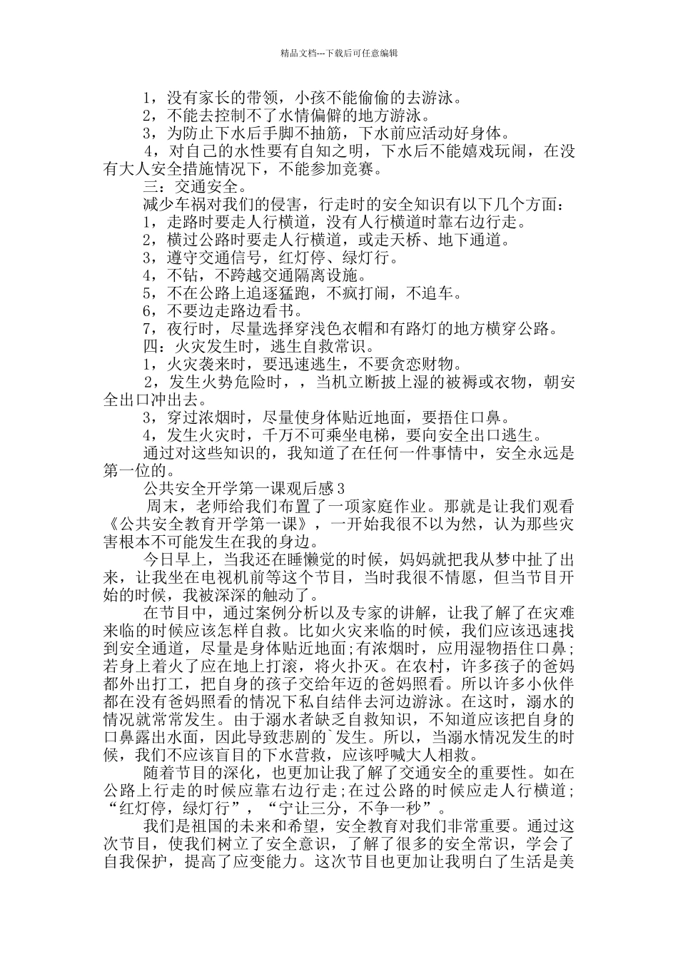 2024公共安全开学第一课观后感范文5篇_第2页