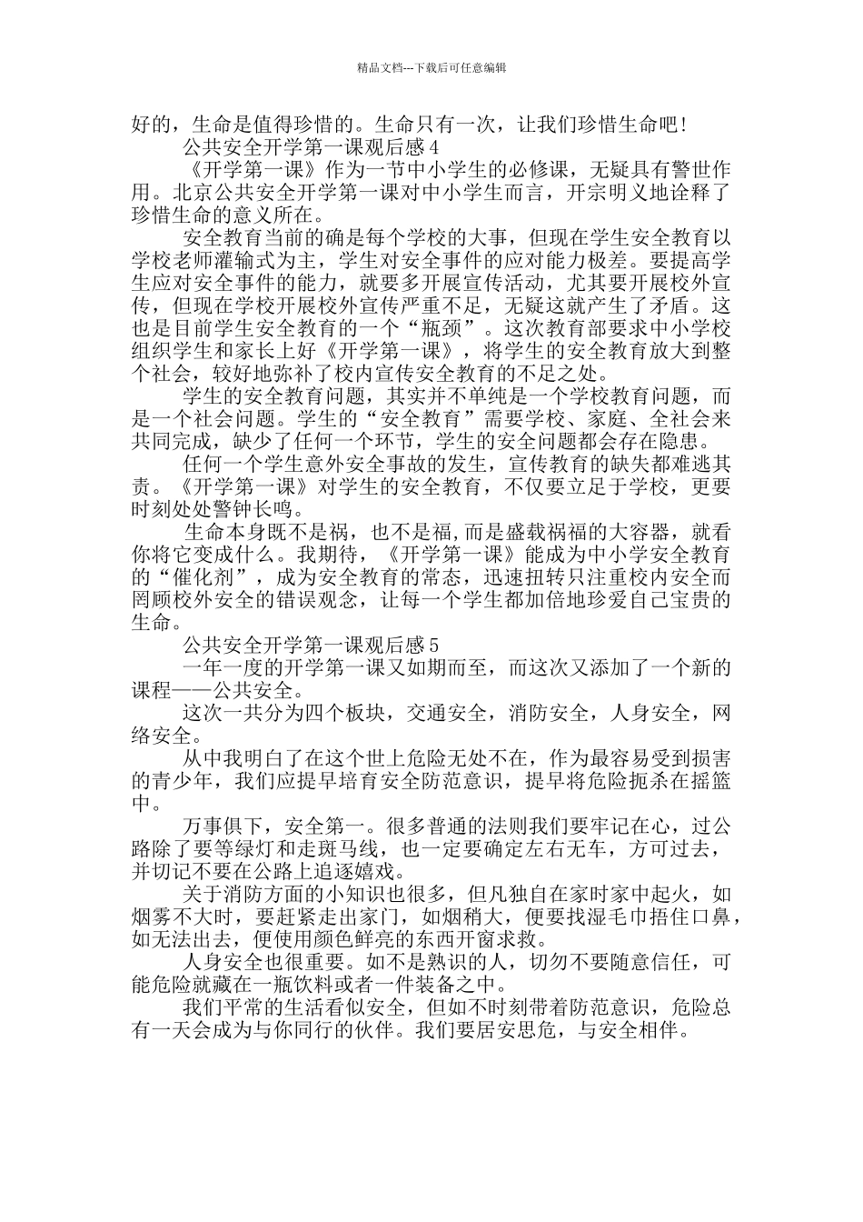 2024公共安全开学第一课观后感范文5篇_第3页
