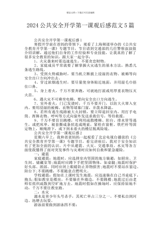 2024公共安全开学第一课观后感范文5篇