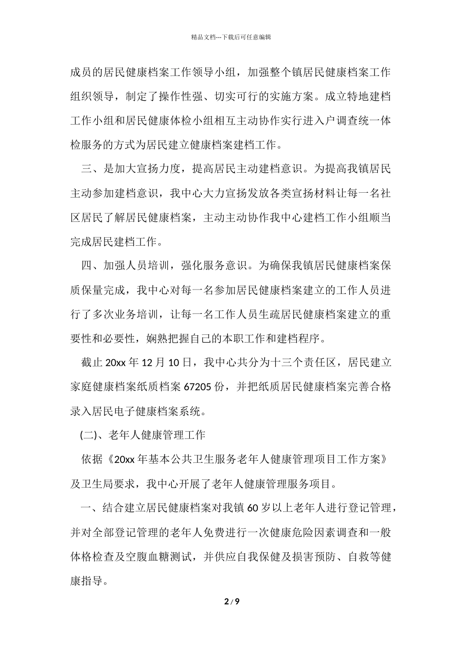 2024公共卫生工作总结_第2页