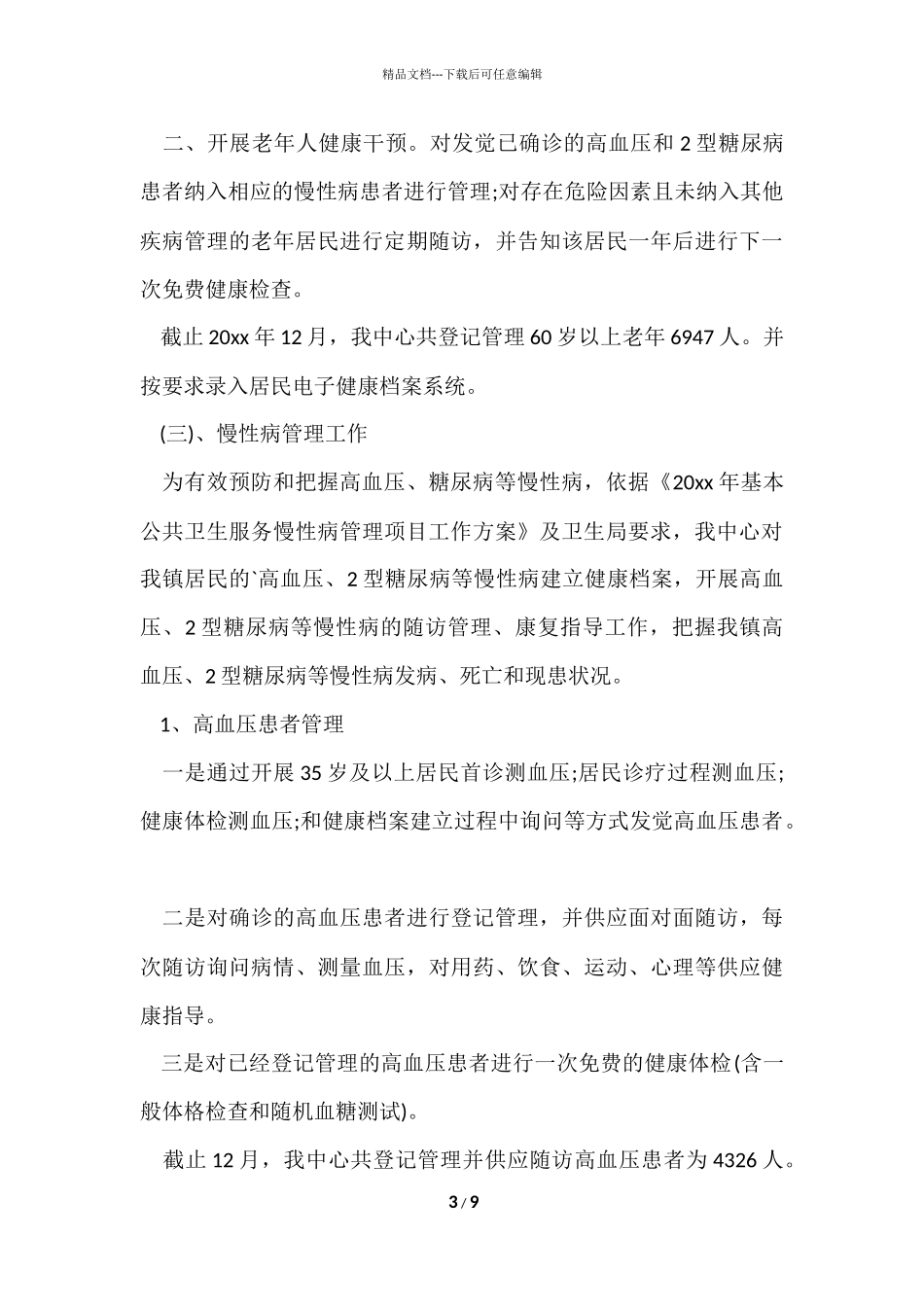 2024公共卫生工作总结_第3页