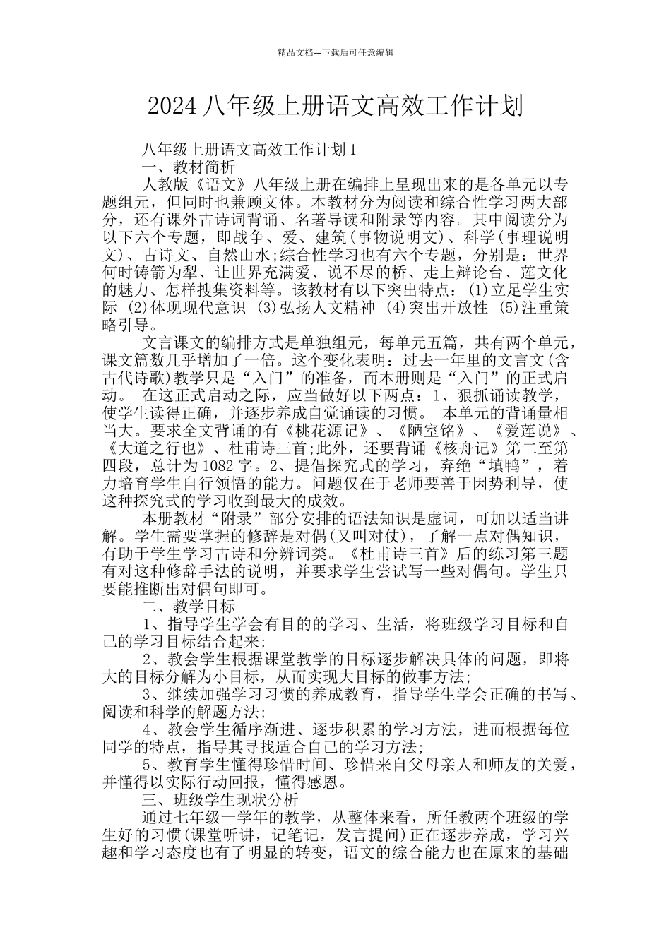 2024八年级上册语文高效工作计划_第1页
