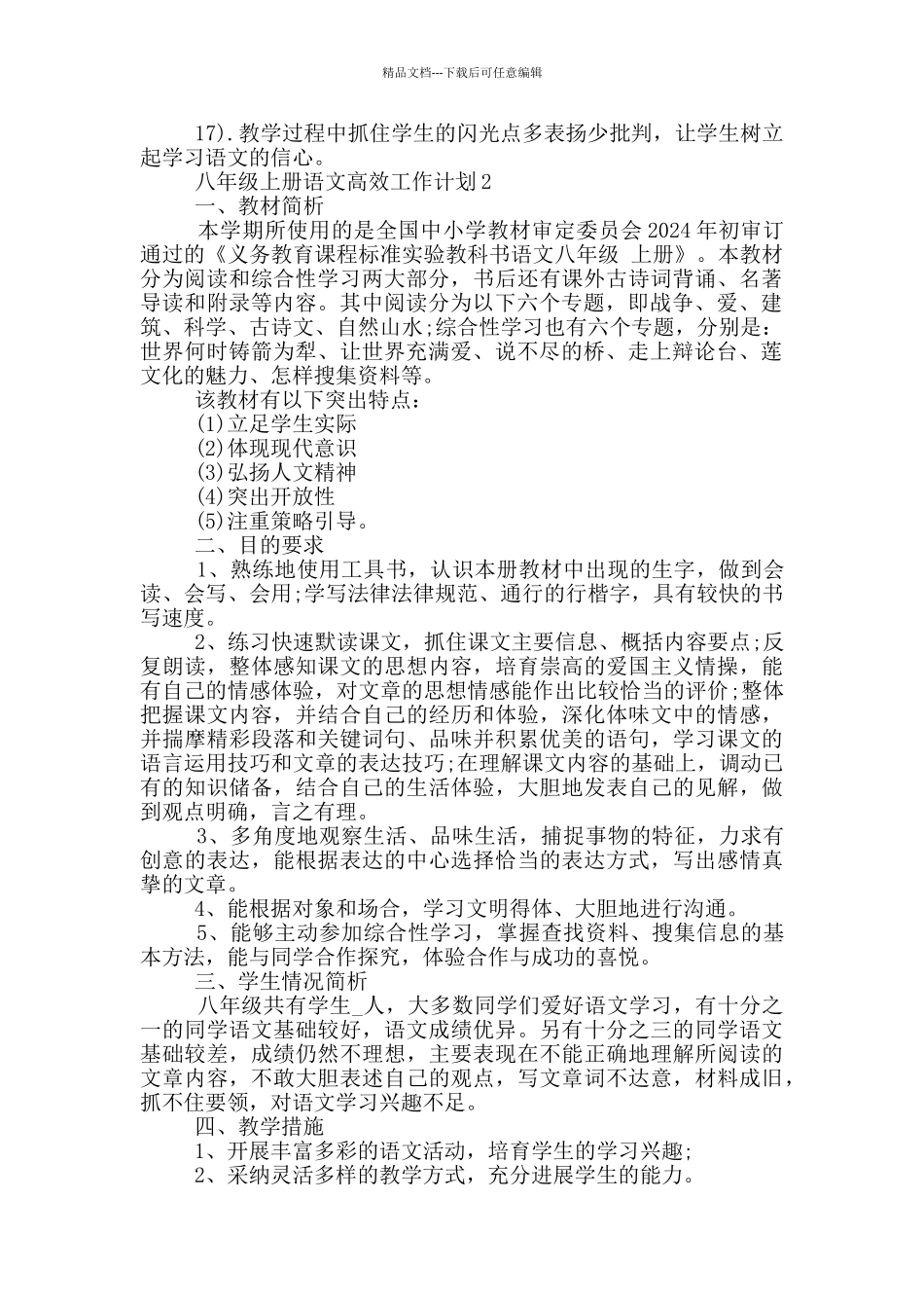 2024八年级上册语文高效工作计划_第3页