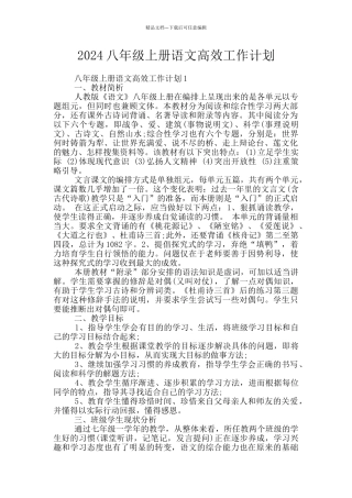 2024八年级上册语文高效工作计划
