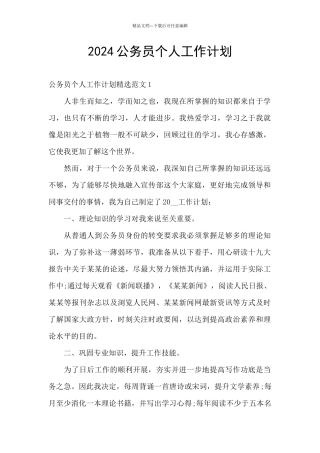 2024公务员个人工作计划