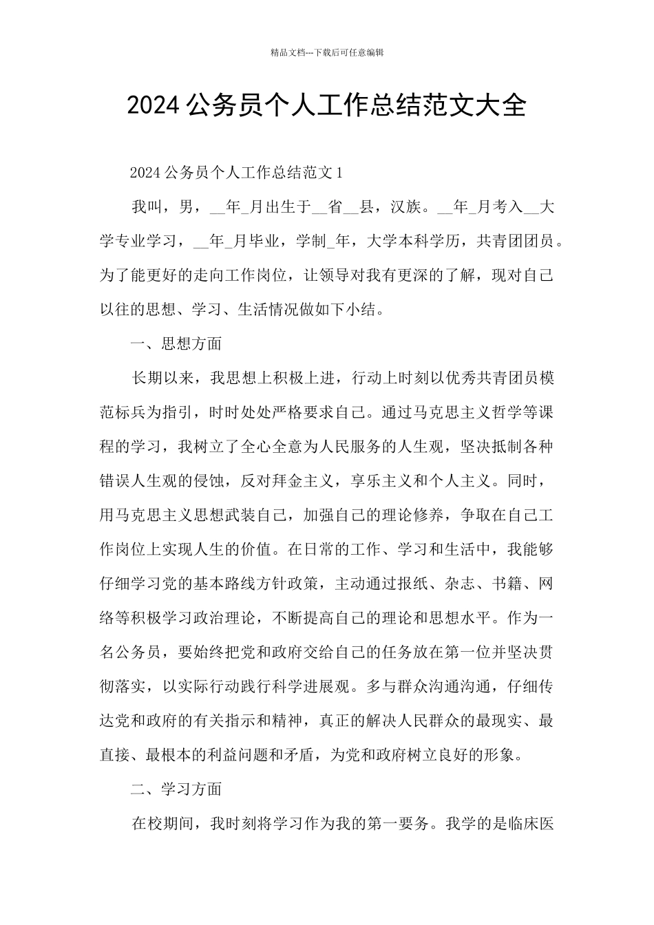 2024公务员个人工作总结范文大全_第1页