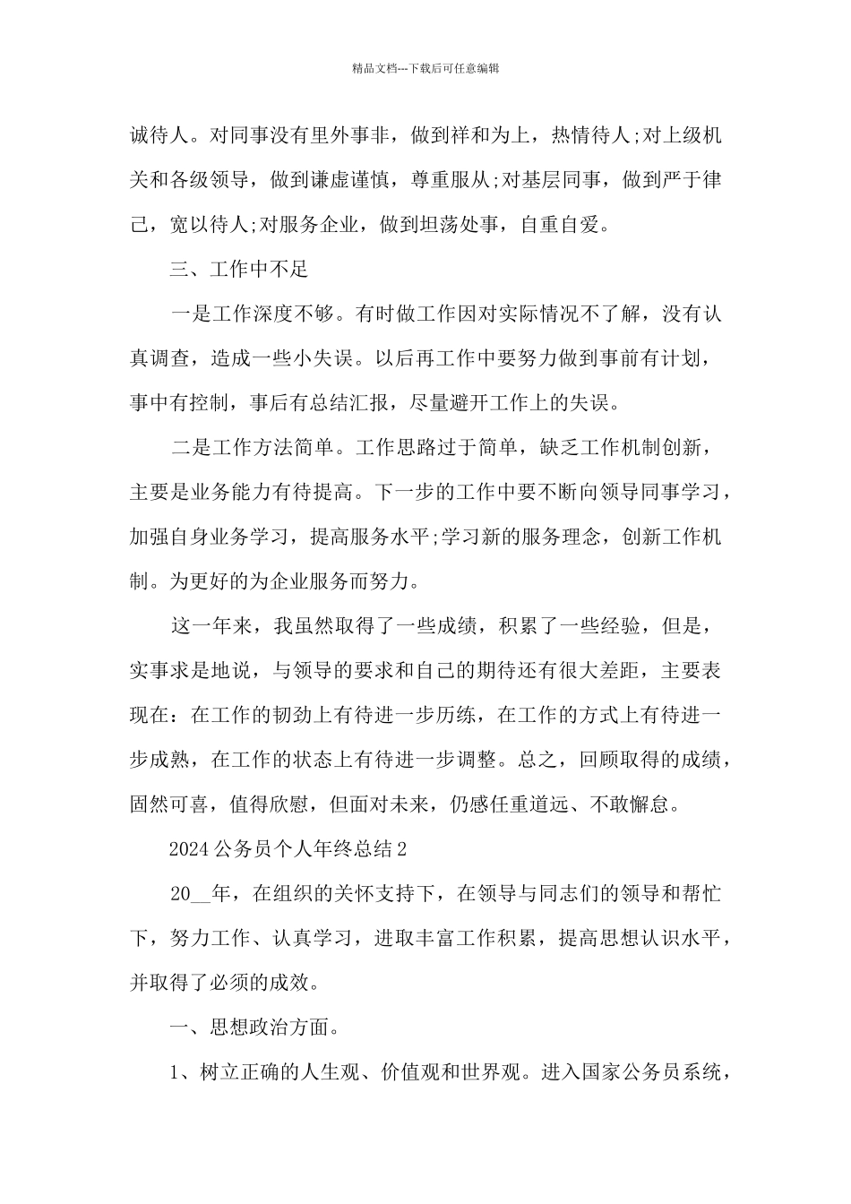 2024公务员个人年终总结10篇_第3页