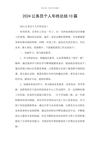 2024公务员个人年终总结10篇