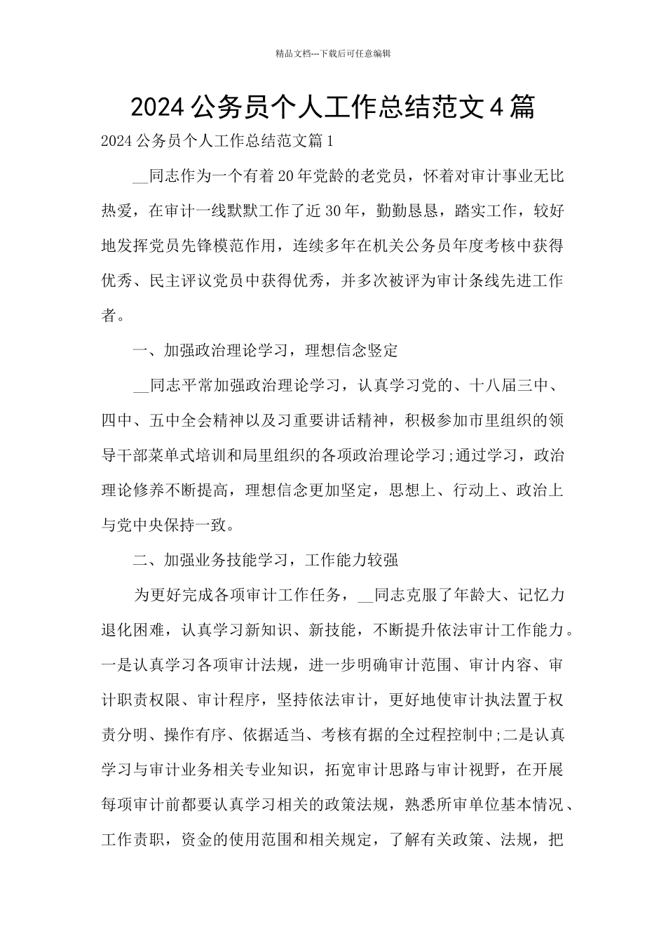 2024公务员个人工作总结范文4篇_第1页