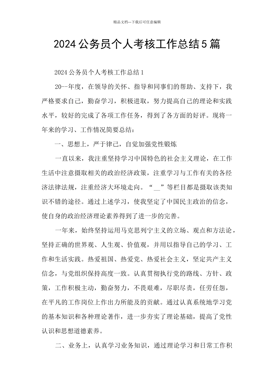 2024公务员个人考核工作总结5篇_第1页
