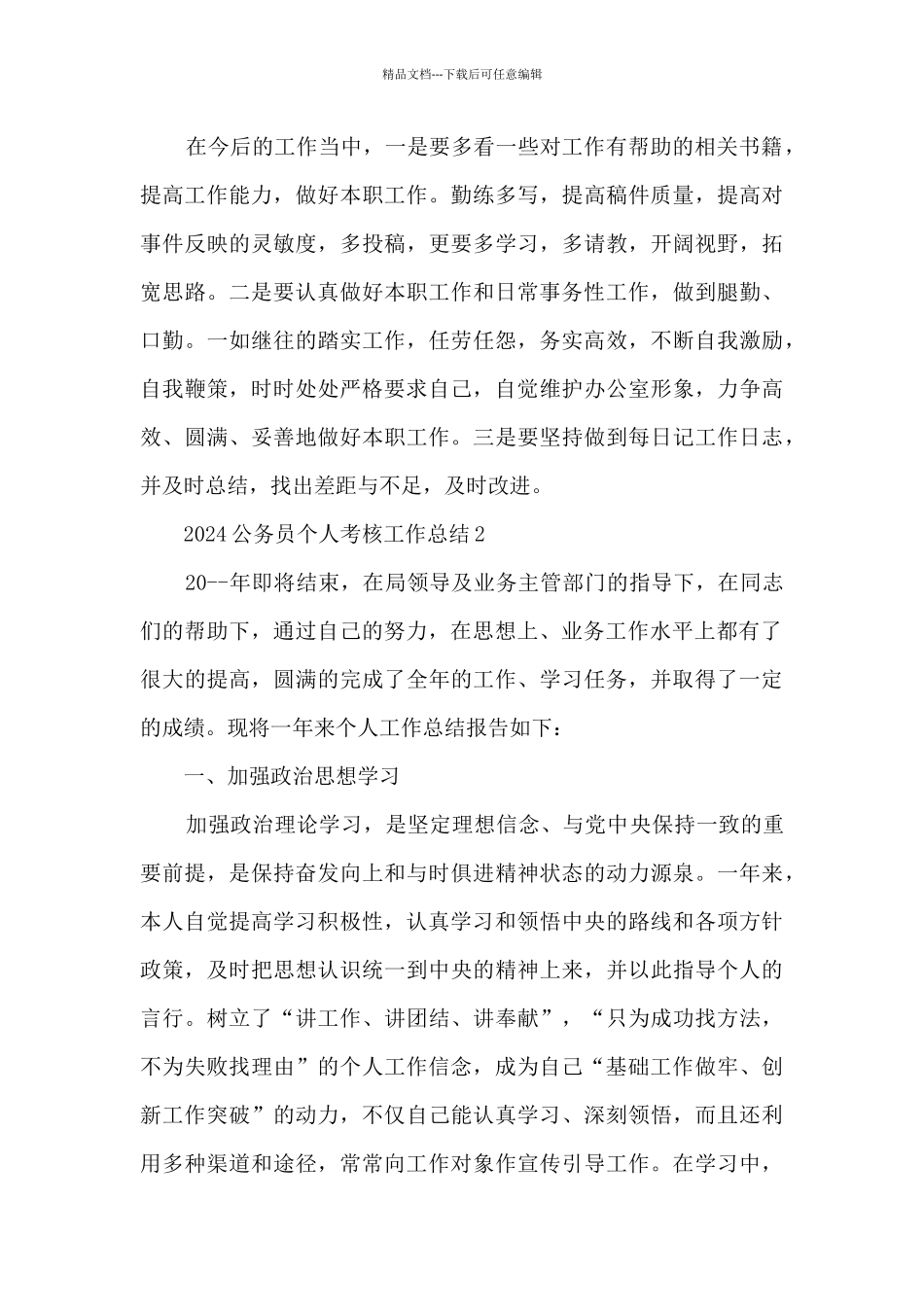 2024公务员个人考核工作总结5篇_第3页