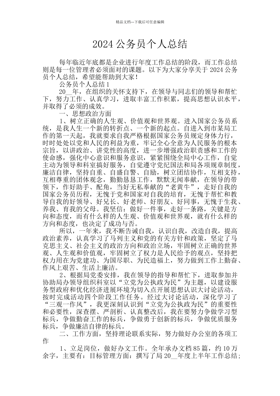 2024公务员个人总结_第1页