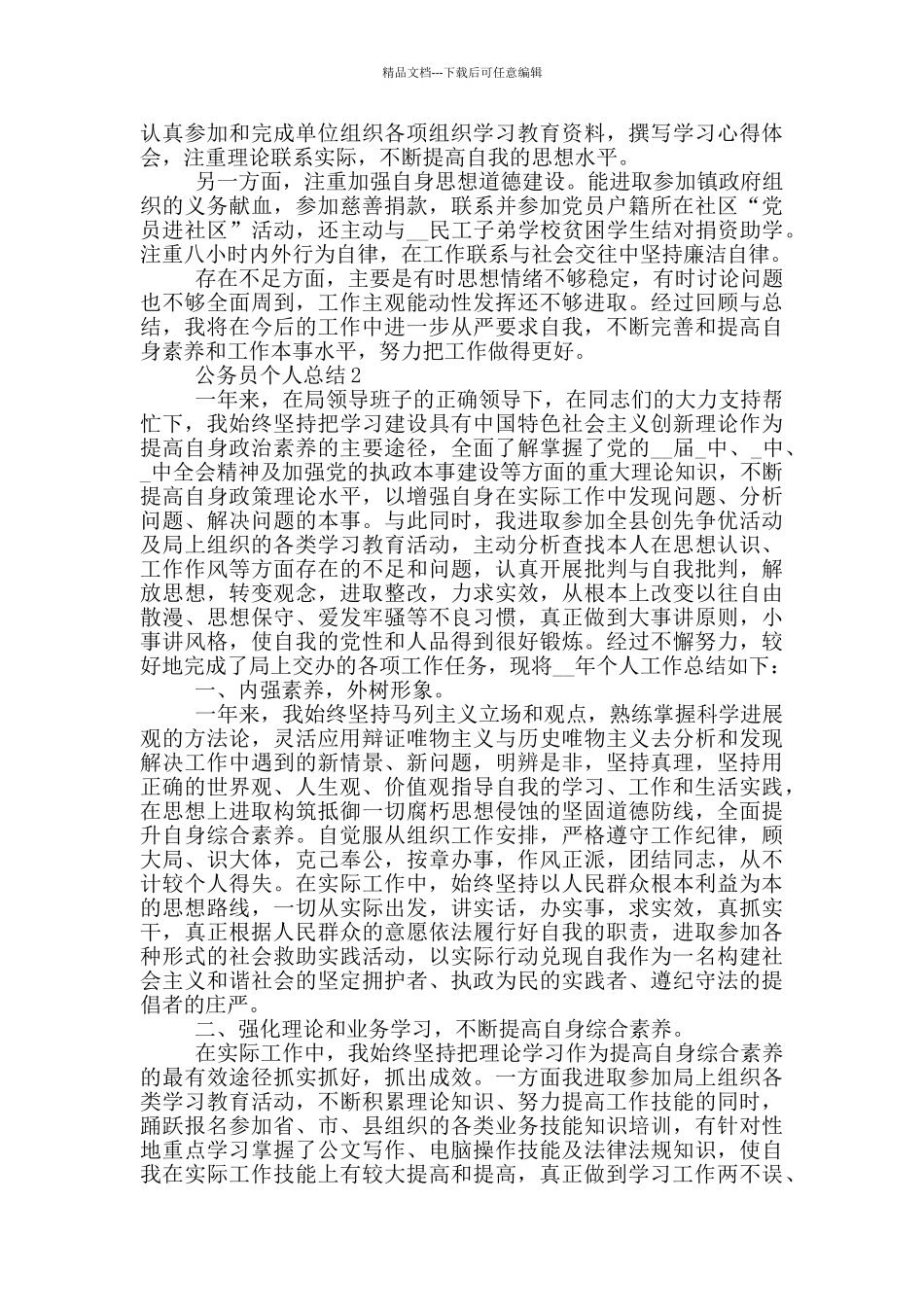 2024公务员个人总结_第3页