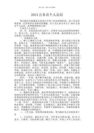 2024公务员个人总结