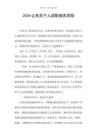 2024公务员个人述职报告简短