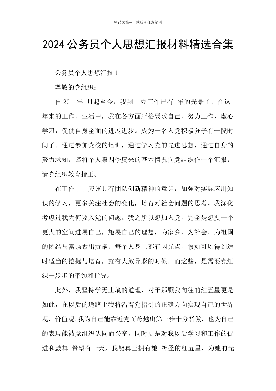 2024公务员个人思想汇报材料精选合集_第1页