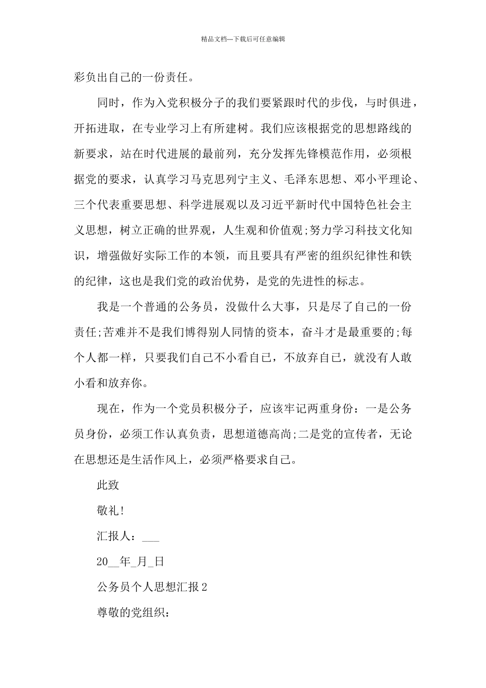 2024公务员个人思想汇报材料精选合集_第2页