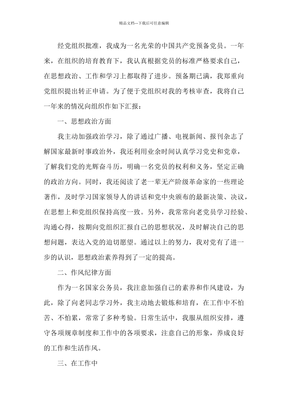 2024公务员个人思想汇报材料精选合集_第3页