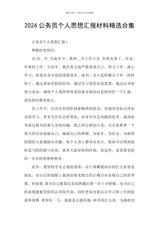 2024公务员个人思想汇报材料精选合集