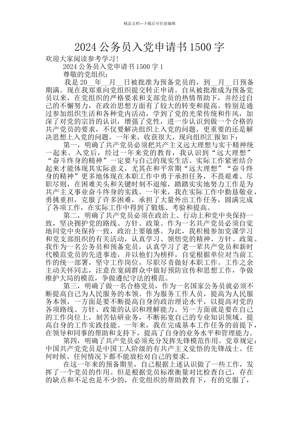 2024公务员入党申请书1500字_第1页