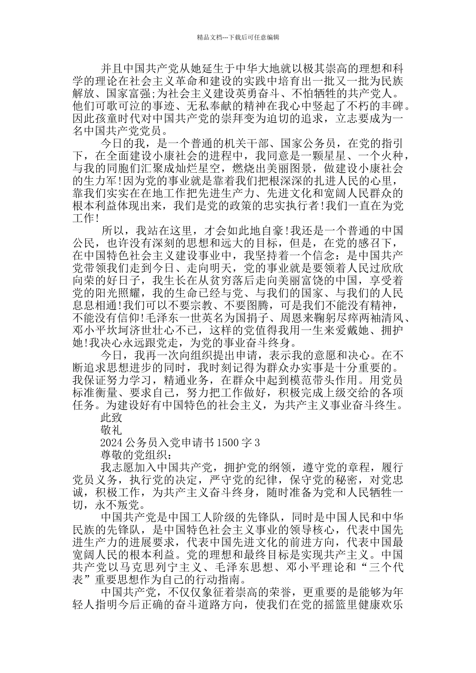2024公务员入党申请书1500字_第3页