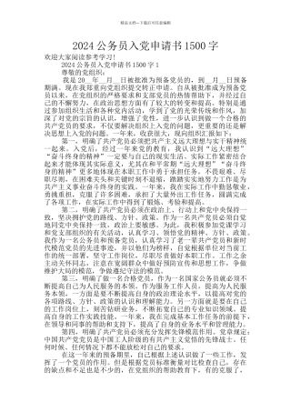2024公务员入党申请书1500字