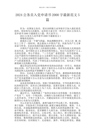 2024公务员入党申请书2000字最新范文5篇