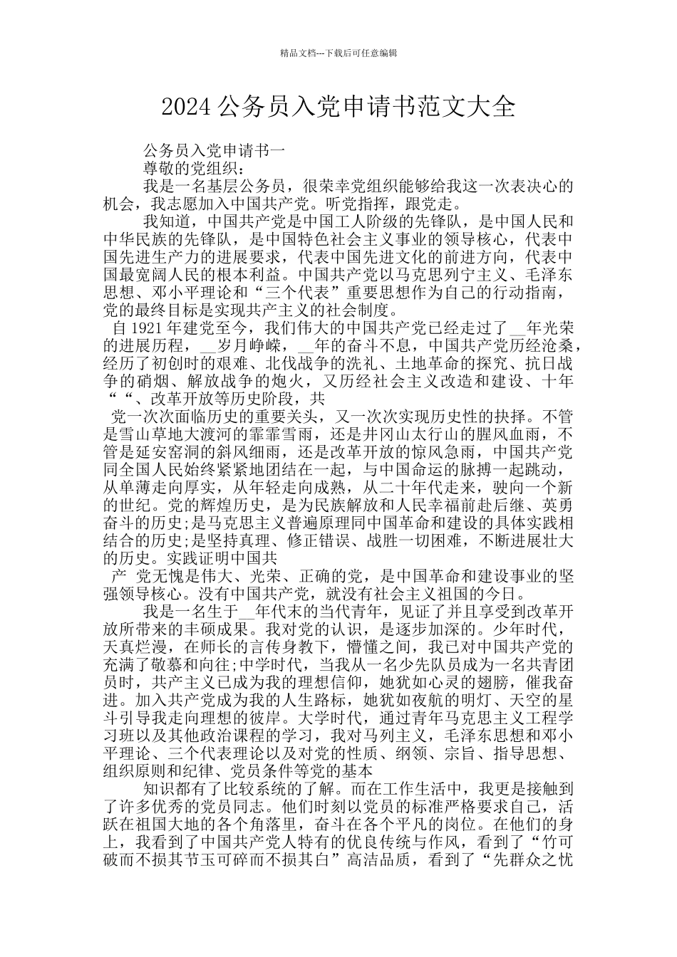2024公务员入党申请书范文大全_第1页