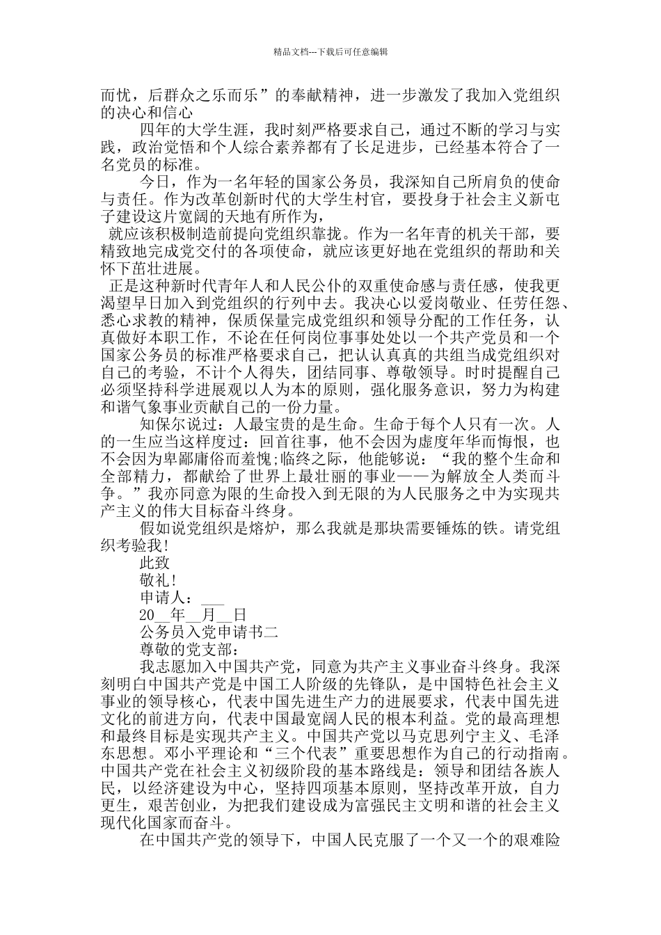 2024公务员入党申请书范文大全_第2页